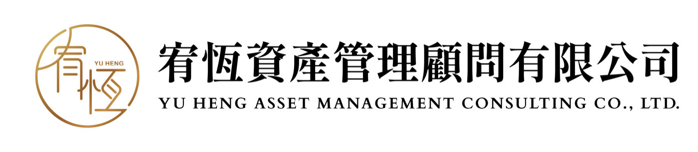 宥恆資產管理顧問有限公司